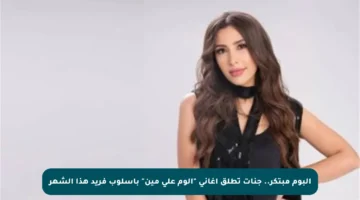 ألبوم مبتكر.. جنات تطلق أغاني “ألوم على مين” بأسلوب فريد هذا الشهر